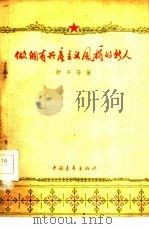 做个有共产主义风格的新人（1959 PDF版）