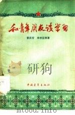 和青年朋友谈学习（1959 PDF版）