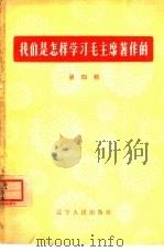 我们是怎能样学习毛主席著作的  第4辑（1964 PDF版）