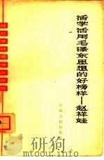 活学活用毛泽东思想的好榜样  赵祥娃（1964 PDF版）