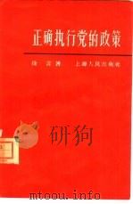 正确执行党的政策（1964 PDF版）