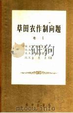 草田农作制问题  卷1（1956 PDF版）