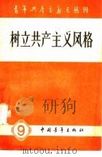 树立共产主义风格（1958 PDF版）