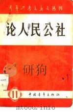 论人民公社（1958 PDF版）