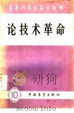 论技术革命（1958 PDF版）