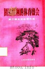 团结胜利的体育盛会  第三届全运会通讯选（1976 PDF版）