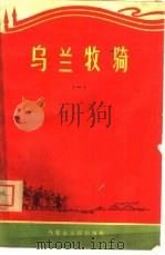 乌兰牧骑  1（1965 PDF版）