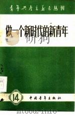 做一个新时代的新青年（1959 PDF版）