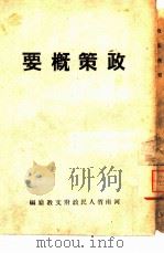 政策概要（1951 PDF版）