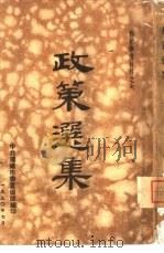 政策选集（1950 PDF版）