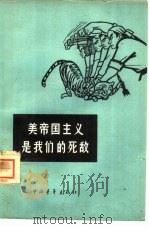 美帝国主义是我们的死敌（1962 PDF版）