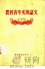 农村青年实用语文（1956 PDF版）