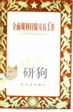 全面规划扫除文盲工作（1956 PDF版）