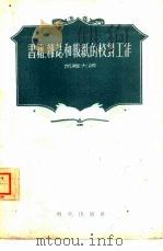 书籍、杂志和报纸的校对工作（1956 PDF版）