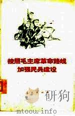 按照毛主席革命路线加强民兵建设（1972 PDF版）