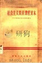 社会主义教育课程读本（1958 PDF版）