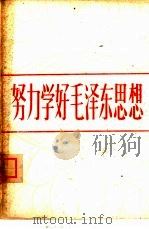 努力学好毛泽东思想 1964 PDF电子版封面 7132·2 人民日报社等编
