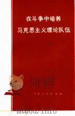 在斗争中培养马克思主义理论队伍（1974 PDF版）