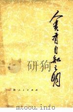 人贵有自知之明（1973 PDF版）