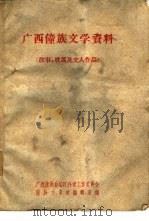 广西僮族文学资料 故事歌谣及文人作品 1960 PDF电子版封面 广西僮族自治区科学工作委员会僮族文学史编辑室编