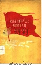 社会主义和共产主义思想教育八讲（1959 PDF版）