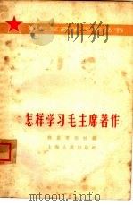怎样学习毛主席著作（1964 PDF版）