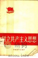 树立共产主义思想（1959 PDF版）