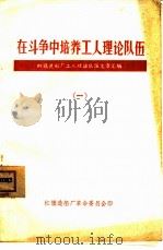 在斗争中培养工人理论队伍  一、二（ PDF版）