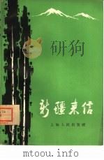 新疆来信 1966 PDF电子版封面 3074·437