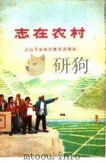 志在农村  上山下乡知识青年谈体会（1974 PDF版）