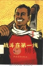 战斗在第一线（1960 PDF版）
