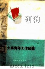 大寨青年工作经验（1974 PDF版）