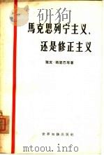 马克思列宁主义，还是修正主义  比利时共产党第十三次代表大会到第十四次代表大会（1963 PDF版）