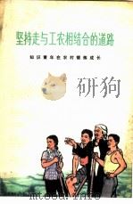 坚持走与工农相结合的道路  知识青年在农村锻炼成长（1972 PDF版）