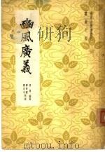 豳风广义 3卷 1962 PDF电子版封面 16144·907 (清)杨屾著;郑辟疆,郑宗元校勘