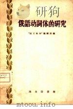 俄语动词体的研究（1959 PDF版）