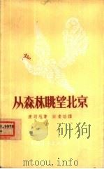 从森林眺望北京（1957 PDF版）