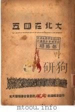 五四在北大（1947 PDF版）