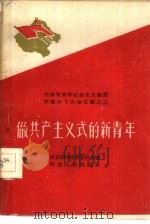 做共产主义式的新青年（1958 PDF版）