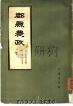 郡县农政（1962 PDF版）