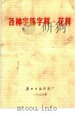 各种字体字样·花样（1978 PDF版）