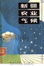 新疆农业气候（1981 PDF版）