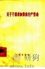 关于干部参加集体生产劳动（1963 PDF版）