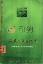 人民公社在跃进  上海市郊区人民公社的新经验（1974 PDF版）