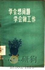 学会想问题，学会做工作（1959 PDF版）