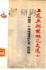 林彪是地地道道的孔老二的信徒 1974 PDF电子版封面 3071·125 人民出版社