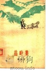 苗岭集（1960 PDF版）