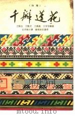 千瓣莲花  傣戏（1960 PDF版）