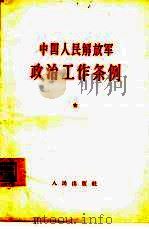 中国人民解放军政治工作条例zhong guo ren min jie fang jun zheng zhi gong zuo tiao li 1964 PDF电子版封面 3001·792 解放军总政治部编