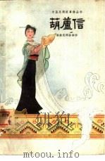 葫芦信  傣族民间叙事诗（1960 PDF版）